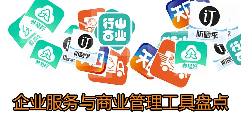 企业服务与商业管理工具盘点