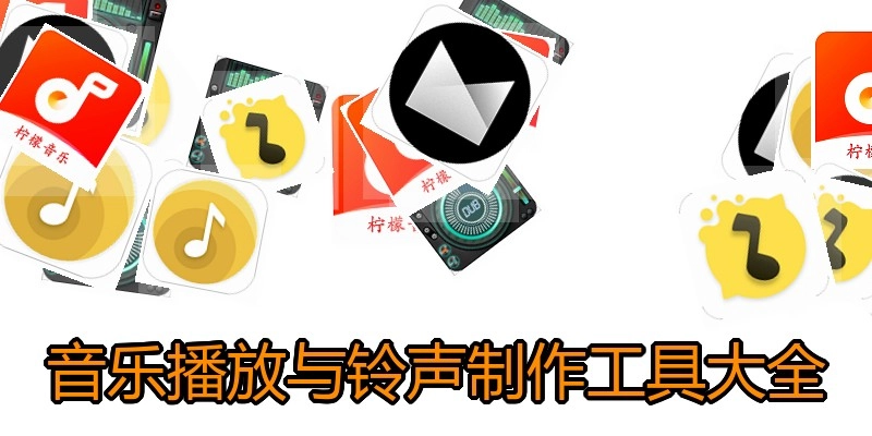 音乐播放与铃声制作工具大全