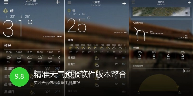 精准天气预报软件版本整合