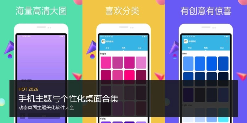 手机主题与个性化桌面合集
