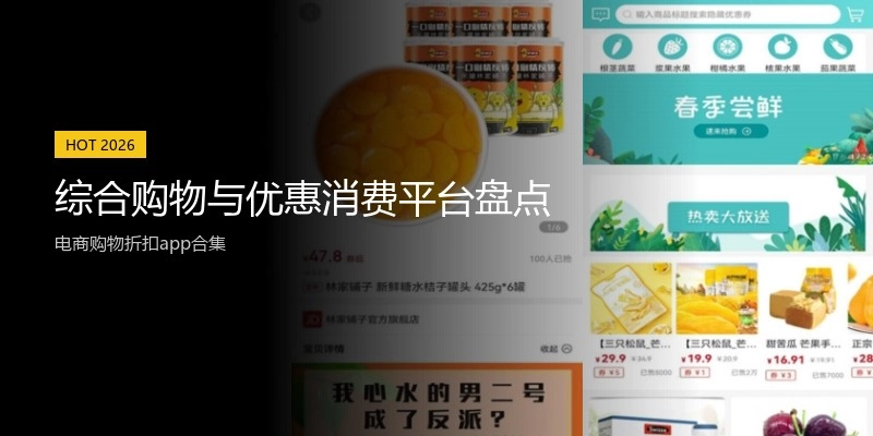 综合购物与优惠消费平台盘点