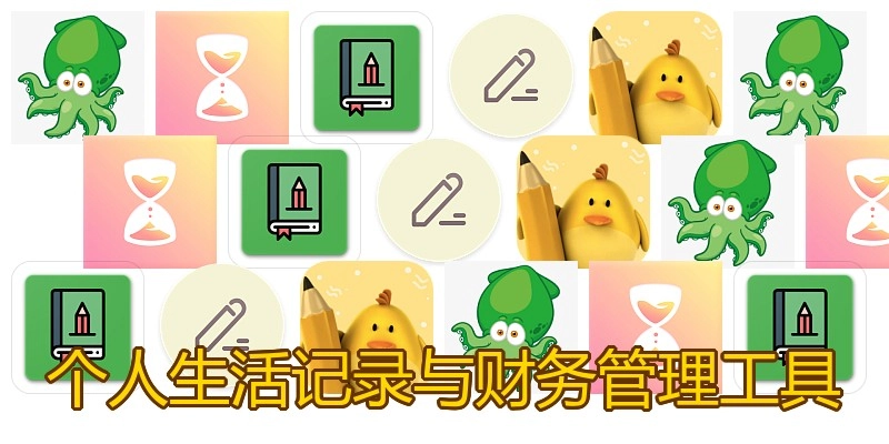 个人生活记录与财务管理工具