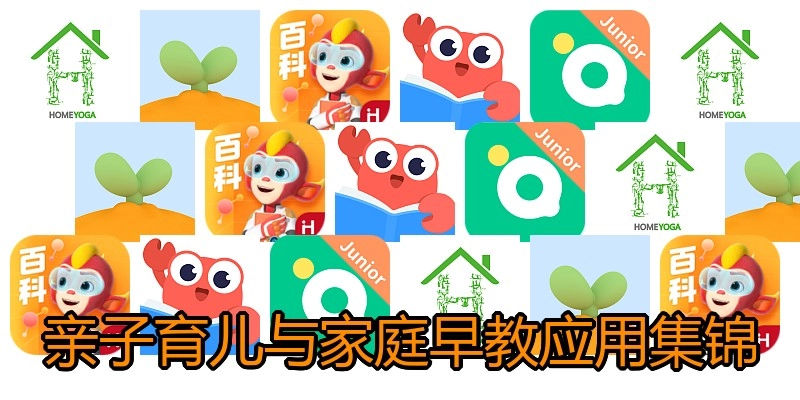 亲子育儿与家庭早教应用集锦