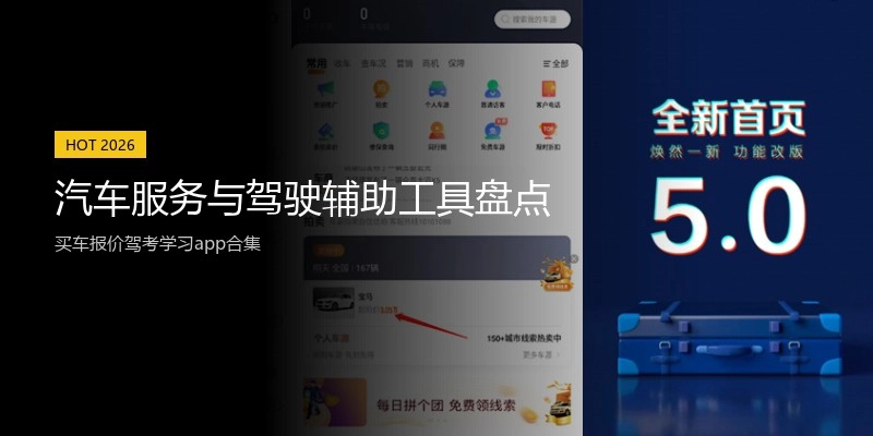 汽车服务与驾驶辅助工具盘点