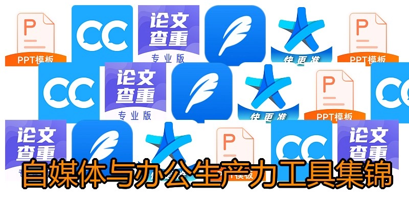 自媒体与办公生产力工具集锦