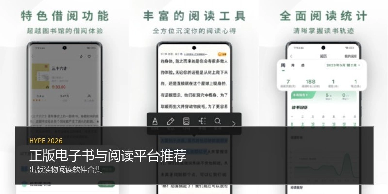 正版电子书与阅读平台推荐
