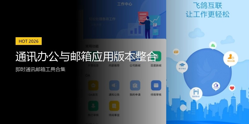 通讯办公与邮箱应用版本整合