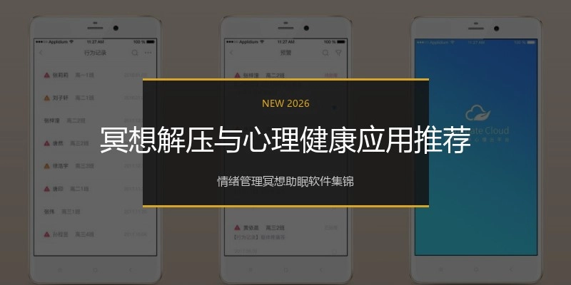 冥想解压与心理健康应用推荐