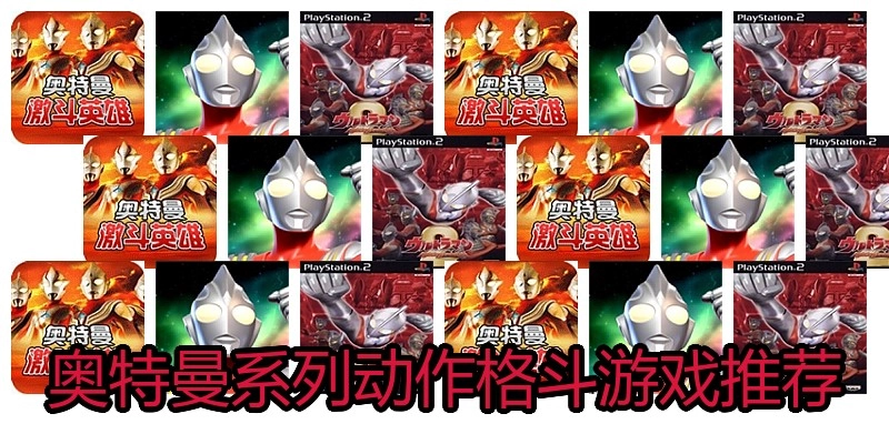 奥特曼系列动作格斗游戏推荐