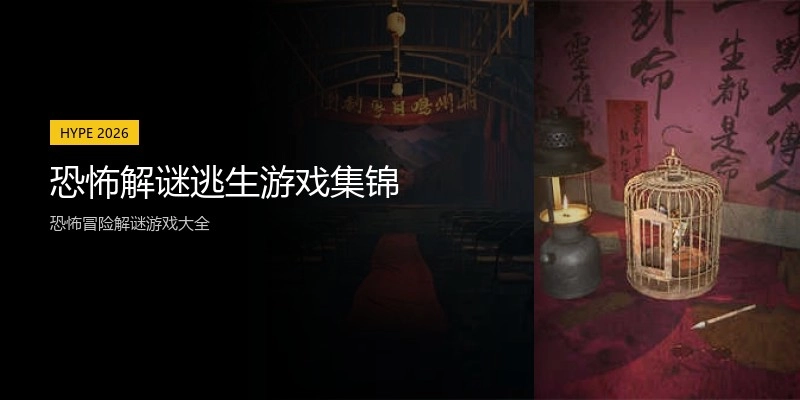 恐怖解谜逃生游戏集锦