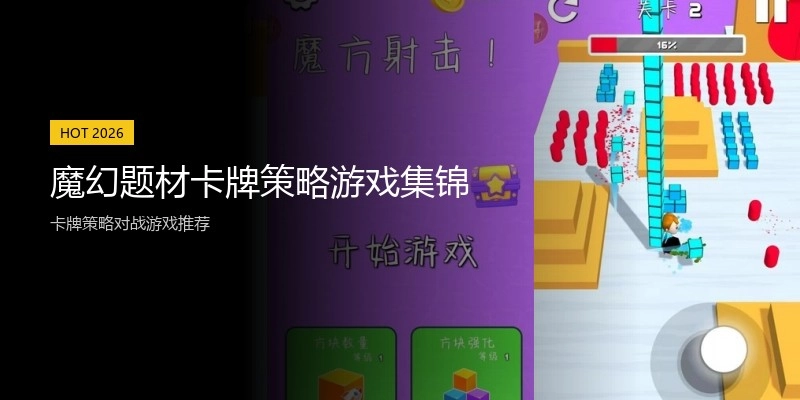 魔幻题材卡牌策略游戏集锦