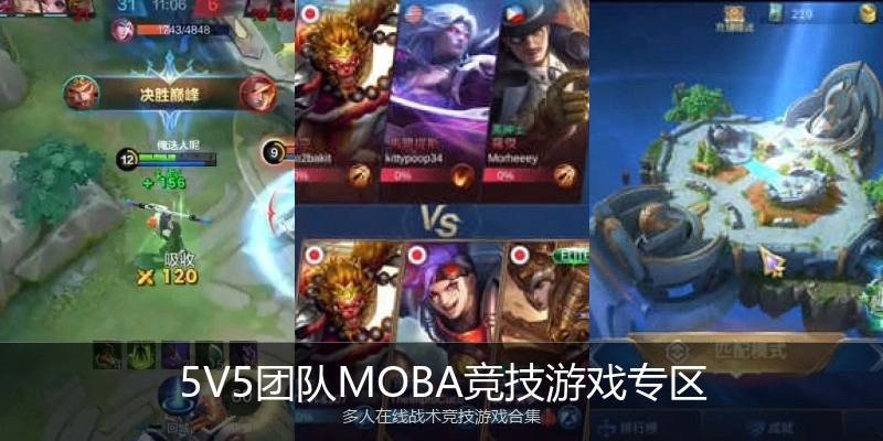 5V5团队MOBA竞技游戏专区