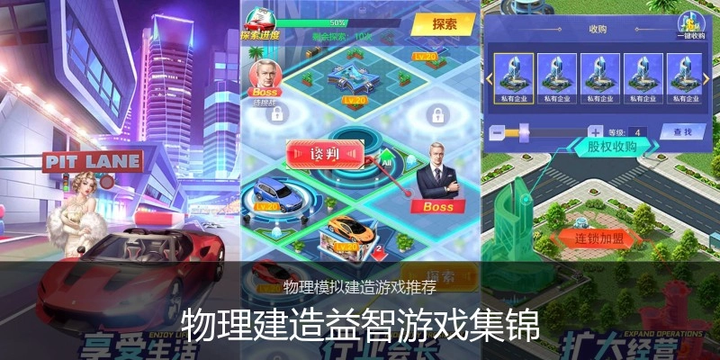 物理建造益智游戏集锦