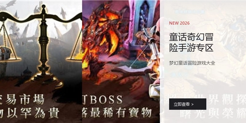 童话奇幻冒险手游专区