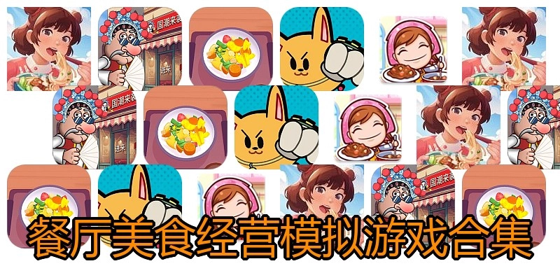 餐厅美食经营模拟游戏合集