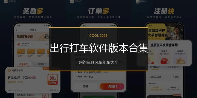 出行打车软件版本合集