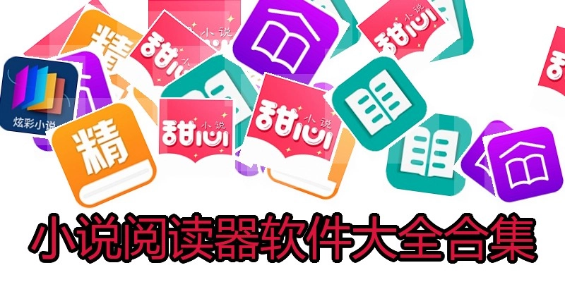 小说阅读器软件大全合集