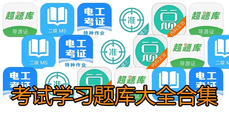 考试学习题库大全合集