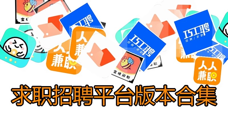 求职招聘平台版本合集