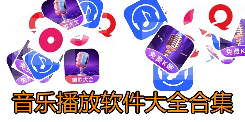 音乐播放软件大全合集