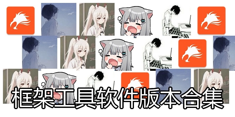 框架工具软件版本合集