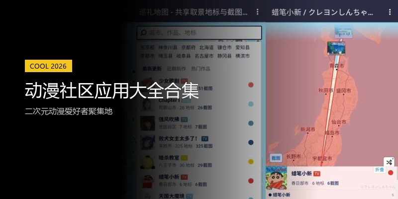 动漫社区应用大全合集
