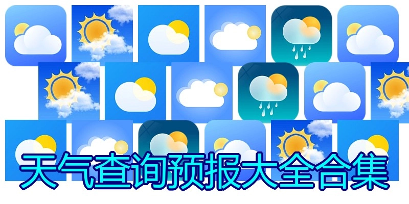 天气查询预报大全合集