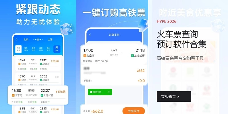 火车票查询预订软件合集