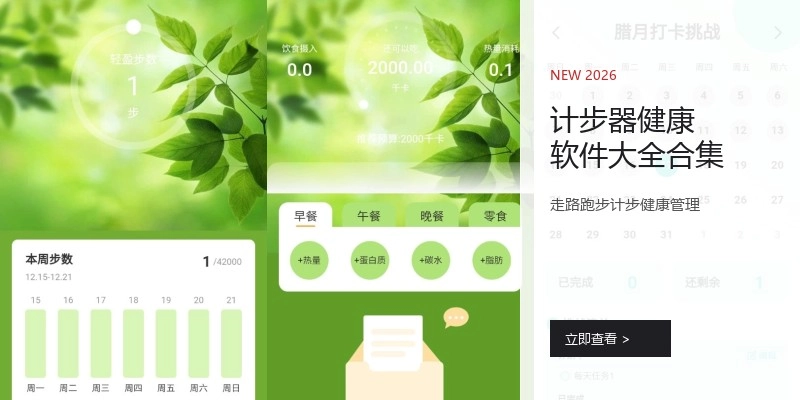 计步器健康软件大全合集