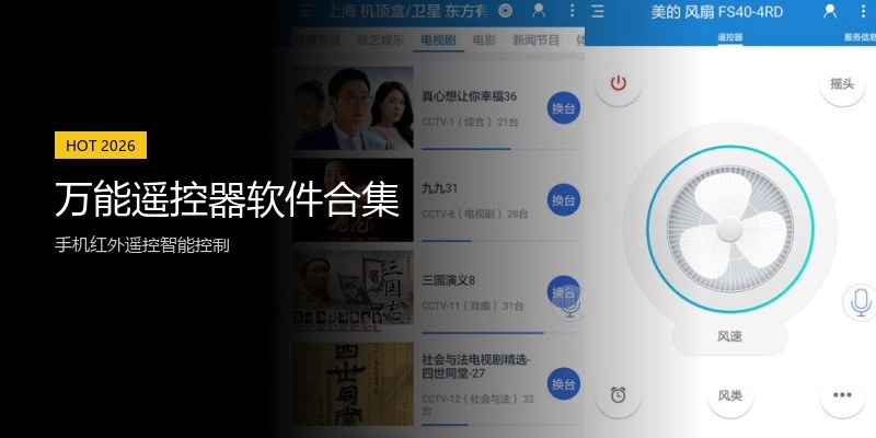 万能遥控器软件合集