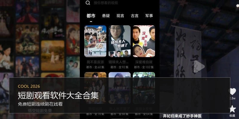 短剧观看软件大全合集
