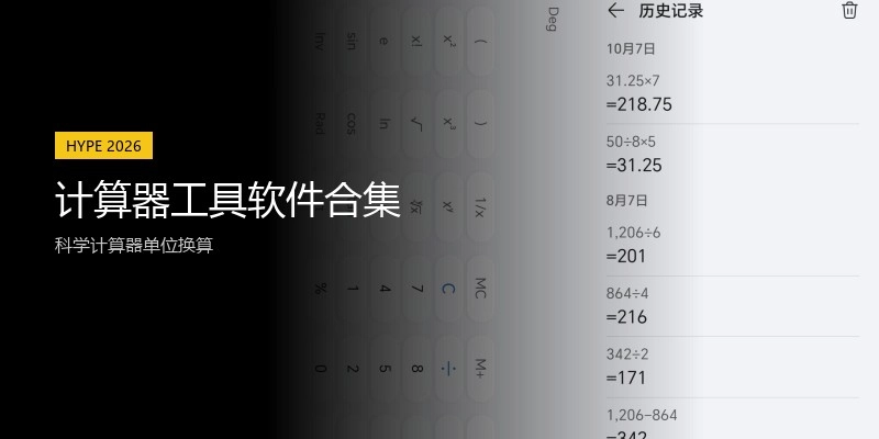 计算器工具软件合集