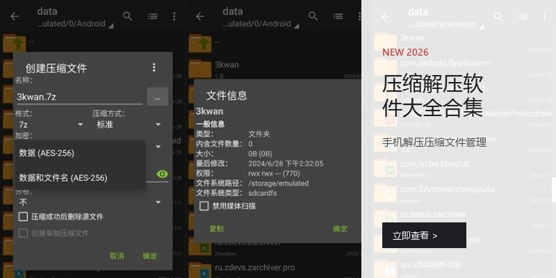压缩解压软件大全合集