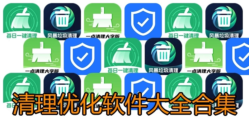 清理优化软件大全合集