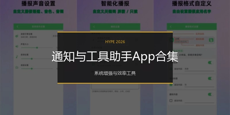 通知与工具助手App合集
