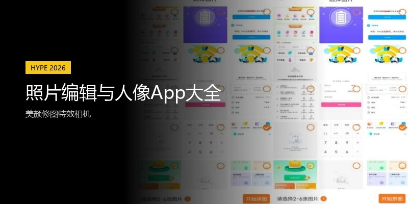 照片编辑与人像App大全