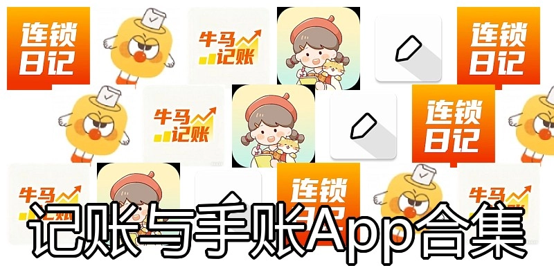 记账与手账App合集