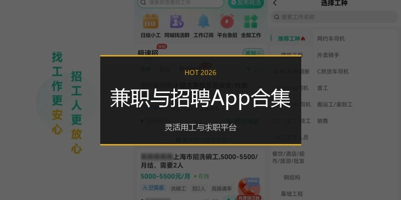 兼职与招聘App合集