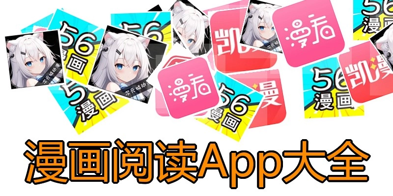 漫画阅读App大全