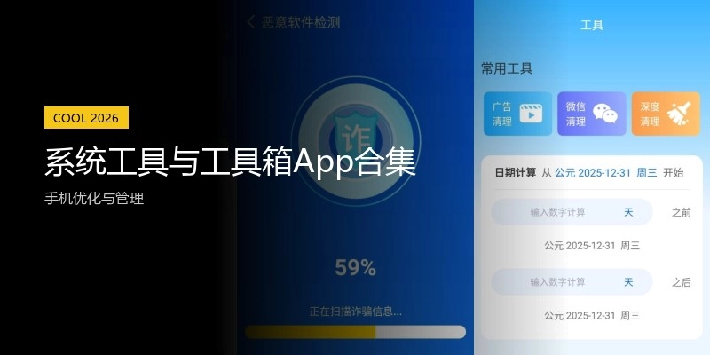 系统工具与工具箱App合集