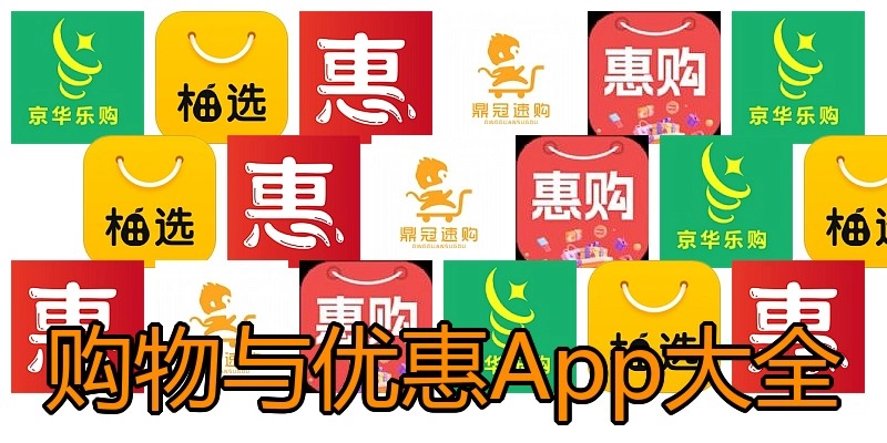 购物与优惠App大全