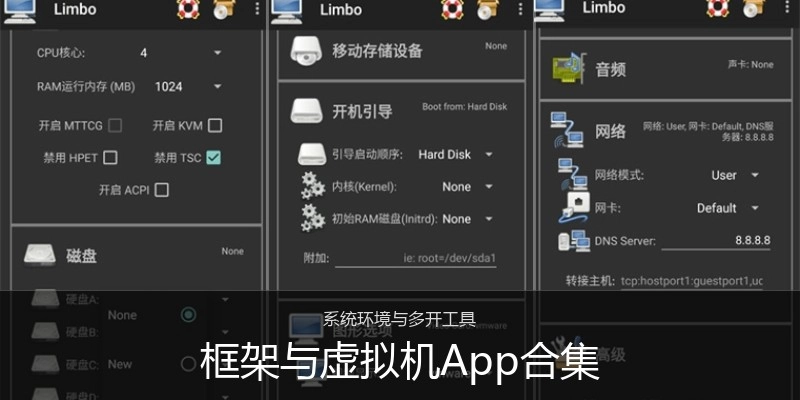 框架与虚拟机App合集