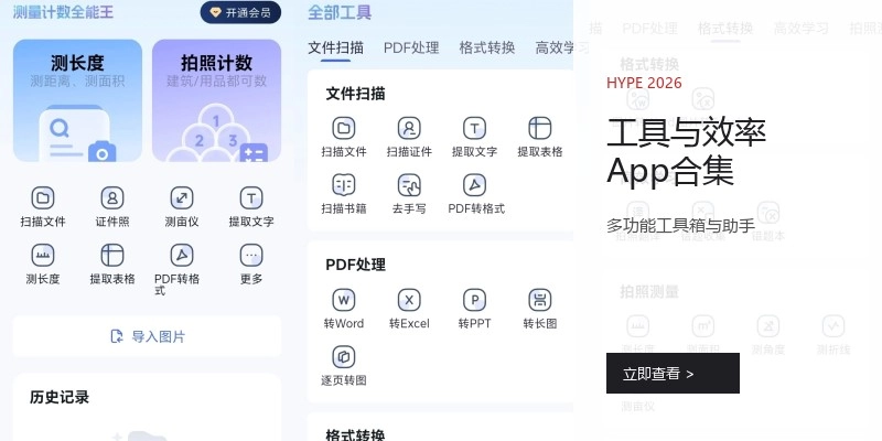工具与效率App合集