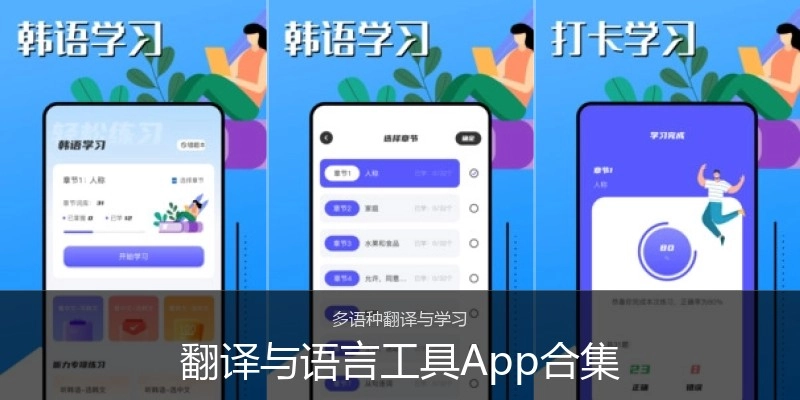翻译与语言工具App合集