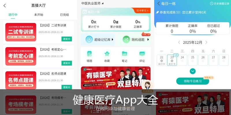 健康医疗App大全