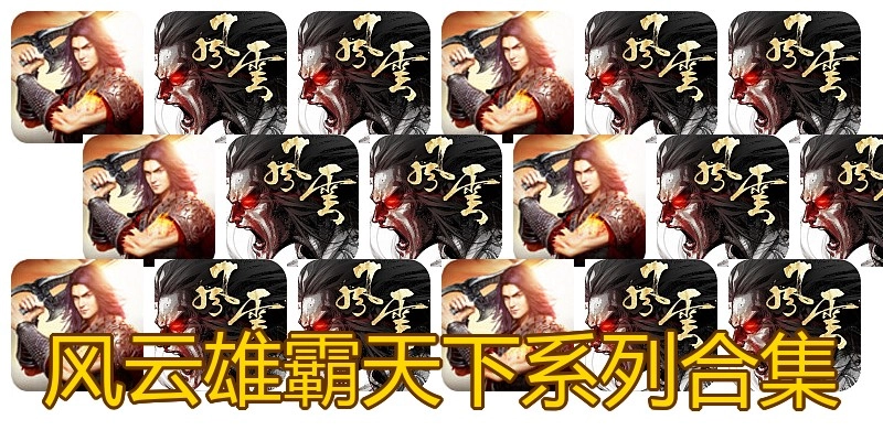 风云雄霸天下系列合集