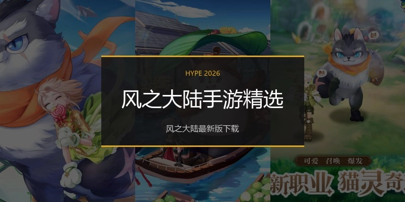 风之大陆手游精选