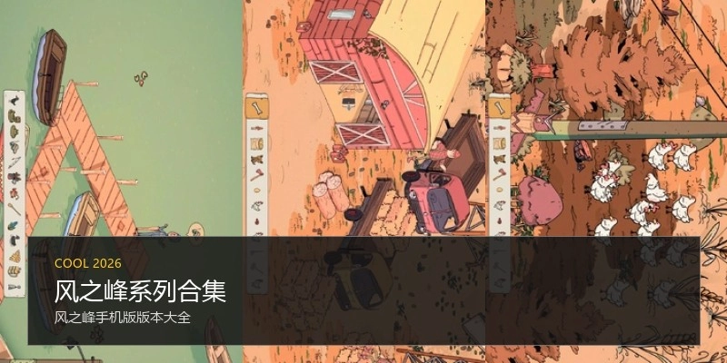 风之峰系列合集