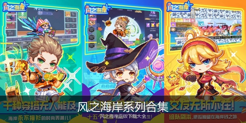 风之海岸系列合集