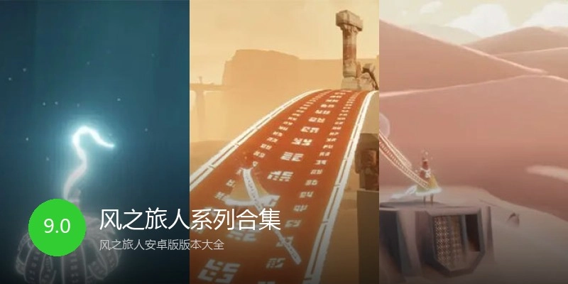 风之旅人系列合集